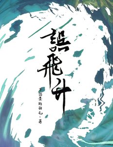 误飞升