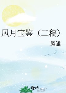 风月纽鉴(二稿)