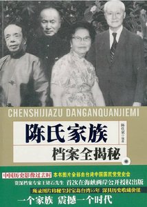 陈氏家族档案全揭秘(出版书)