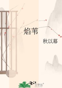 《焰葦》
