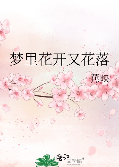 夢裡花開又花落