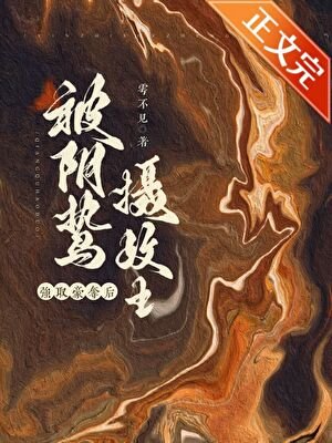 囚妻虞娘/被陰鷙攝政王強取豪奪後