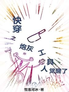 《快穿之炮灰工具人覺醒了》