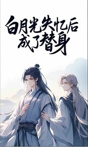 白月光失忆后成了替身