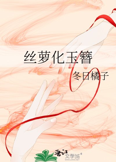 丝萝化玉簪