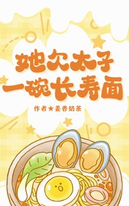 《她欠太子一碗長壽麵》