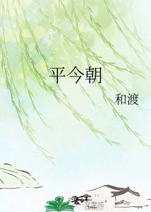 《平今朝》