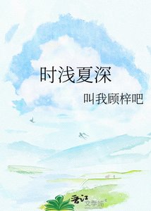 《時淺夏深》