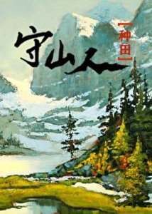《山野歸鴻(種田)》