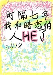 《時隔七年,我和暗戀的人HE了》