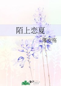 陌上恋夏