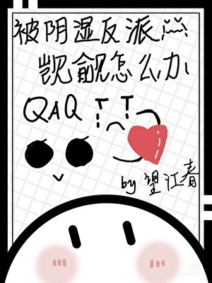 被陰溼反派覬覦怎麼辦［快穿］