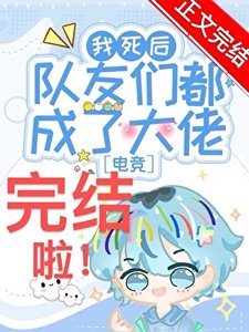 《我死後隊友們都成了大佬?!》
