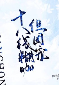 《十八線糊咖 但團寵》