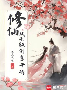 《修仙,從無敵劍意開始》