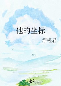 《他的座標》