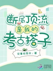 《斷層頂流是我的考古搭子》