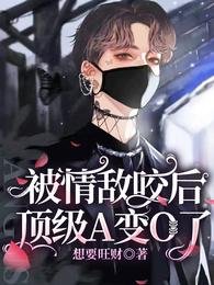 《被情敵咬後,頂級A變O了》