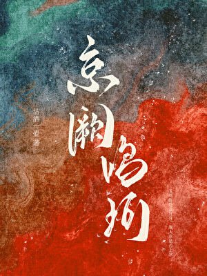 我那死而复生的未婚妻