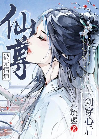 被無情道仙尊一劍穿心後