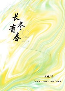 《長冬有春》