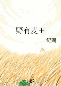 《野有麥田》