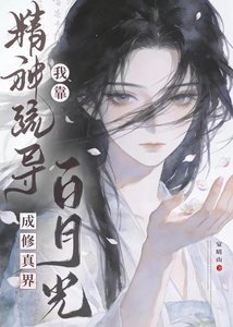 我靠精神疏导成修真界白月光