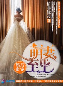 婚后蜜宠:萌妻至上/枕边诱惑:娇妻狠可口